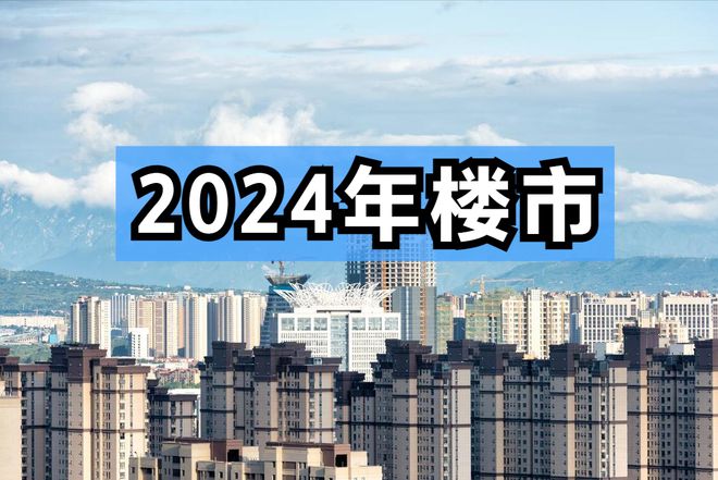 bsport体育2024年开始中国楼市或将超出想象现在是刚需入手最好时机？(图1)