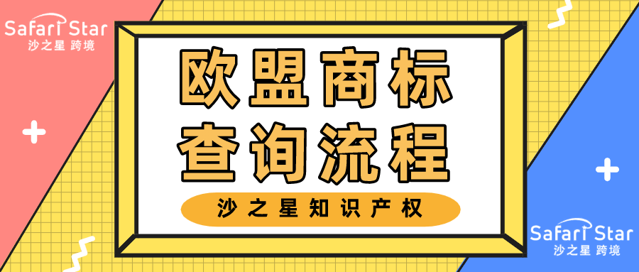 欧盟商标的查询流程bsport体育(图1)