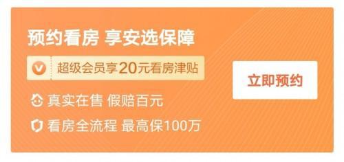 58同bsport体育城、安居客安选·品质好房4大保障体系甄选好房源(图3)