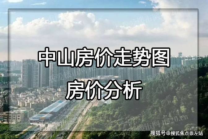 bsport体育中山房价走势图 房价分析(图1)