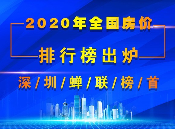 2020年全国房价排行榜出炉：深圳蝉联榜首超越北上广bsport体育(图1)