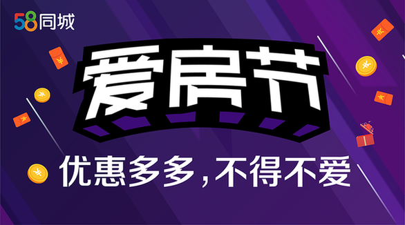 58爱房节活动盛夏全面开启 58同城加速推进新房二龙八国际手房联动服务(图1)