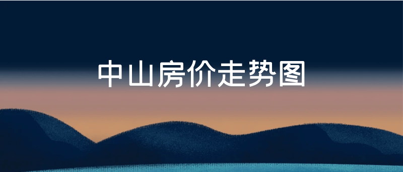 中山房价走龙八国际势图【2023年已更新！】(图1)