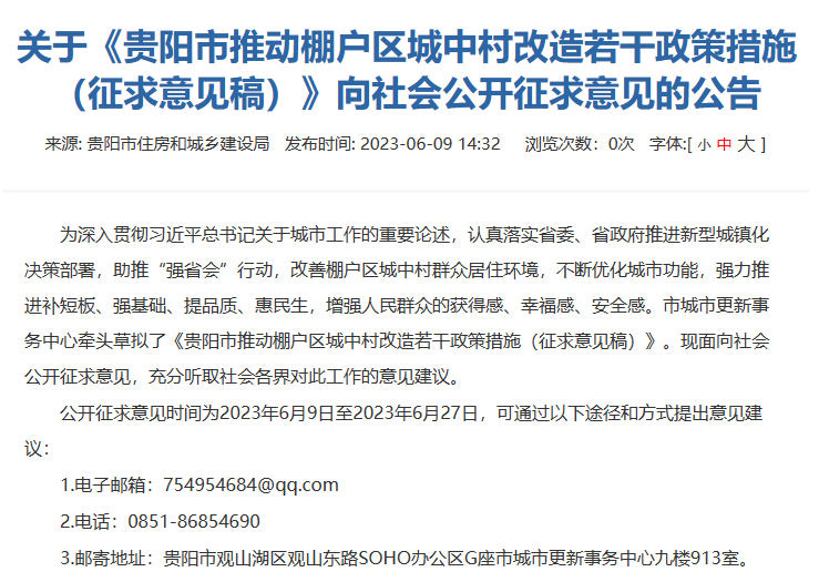 贵阳龙八国际棚户区城中村改造政策征求意见涉及安置补贴、公布二手房价格等(图1)