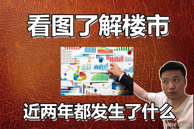 学着看图]从几张图表洞察这两年的楼市发龙八国际生的变化(图5)