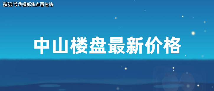 龙八国际中山楼盘最新价格【2023最新房价行情】(图1)