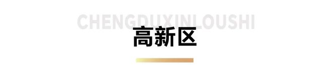 二手房成都各区卖得最好的10个小区齐了！单价8644起龙八国际(图1)